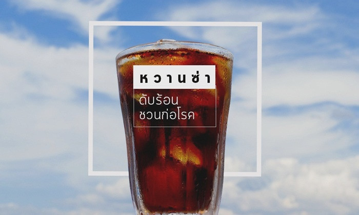 หวานซ่า ดับร้อน ชวนก่อโรค