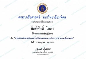 ประกาศนียบัตรการอบรมเชิงปฏิบัติการ การสอบเทียบเครื่องแก้วปริมาตรและการประมาณค่าความไม่แน่นอน