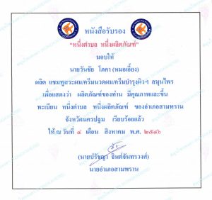 หนังสือรับรอง-หนึ่งตำบล-หนึ่งผลิตภัณฑ์-OTOP
