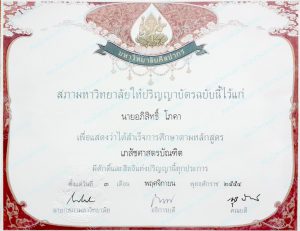 ปริญญาบัตรเภสัชศาสตรบัณฑิต-มหาวิทยาลัยศิลปากร